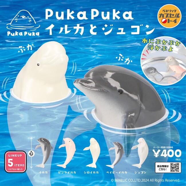 水面からお顔をひょっこり出す姿がキュート！「PukaPukaシリーズ」第三弾「PukaPukaイルカとジュゴン」が全国のカプセルトイ自販機にて9月下旬より順次発売