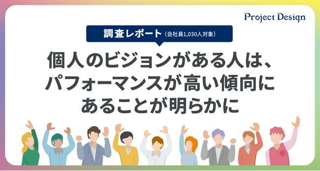 【調査報告】個人のビジョンがある人は、パフォーマンスが高い傾向にあることが明らかに
