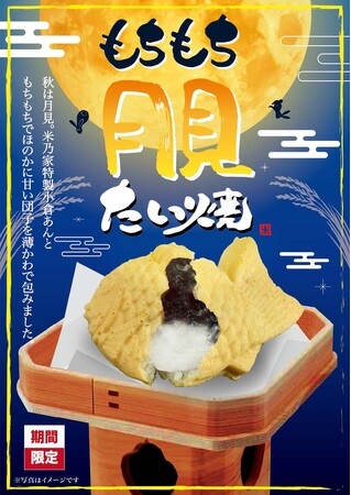 【もちもちづくし！】今年も米乃家の月見はもっちもち！大人気の「もちもち月見たい焼」がこの秋も帰ってきました！