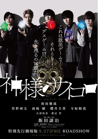 特別先行劇場版『神様のサイコロ』池袋HUMAXシネマズにて9/27～先行上映、9/28は舞台挨拶を開催！