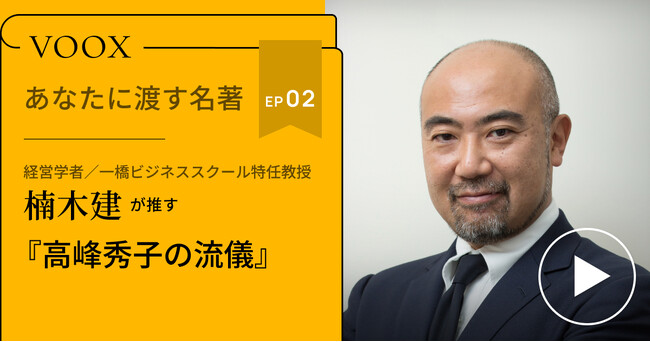 大女優から学ぶ！経営学者・楠木建さん『あなたに渡す名著『高峰秀子の流儀 (ちくま文庫)』（斎藤 明美）』音声教養メディアVOOXにて、配信開始！