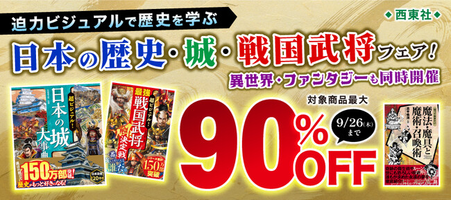 電子書籍ストアBOOK☆WALKERで西東社が「日本の歴史・城・戦国武将フェア」を開催