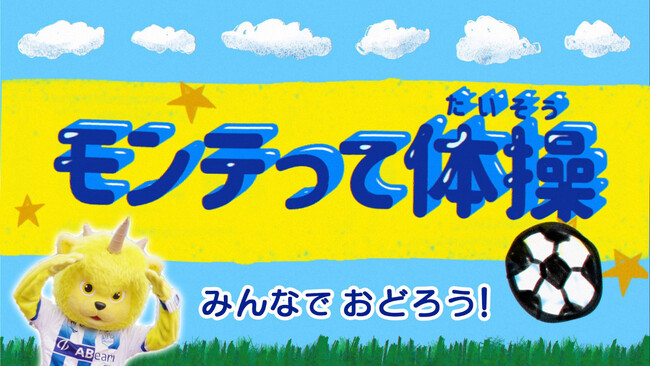 【クラブ初!】「モンテって体操」が完成!みんなで楽しく健康づくりを