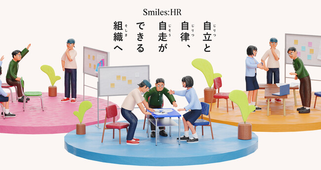 研修・講演・人事企画も伴走します。N＝１起点のHRサービス「スマイルズHR」で、ご相談受付を始めました。