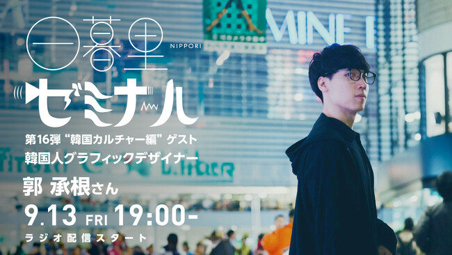 【デザイナー & 韓国好き必聴】ラジオ「日暮里ゼミナール」“ 韓国デザイン編”　第16弾ゲスト：韓国人グラフィックデザイナー 郭承根さん