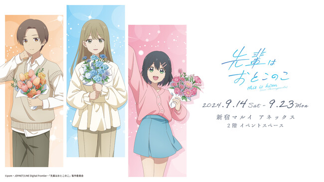 テレビアニメ「先輩はおとこのこ」のPOP UP SHOPが新宿マルイ アネックスにて開催決定！新規描き下ろしイラストを使用したグッズの販売や抽選会を実施