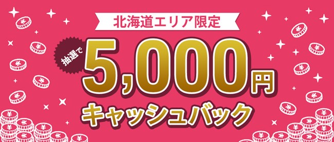 JCB、「北海道エリア限定！抽選で5,000円キャッシュバック」キャンペーンを9月16日（月）より開始