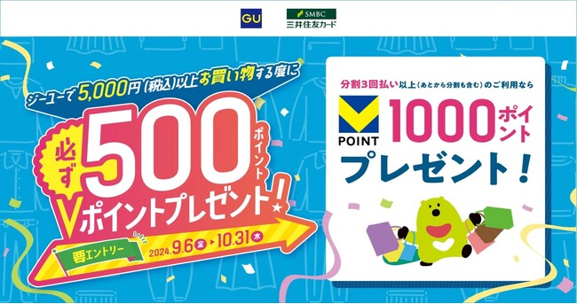 三井住友カード、ジーユーで1回5,000円以上のご利用のたびにVポイント500ポイントがもらえるキャンペーンを開催