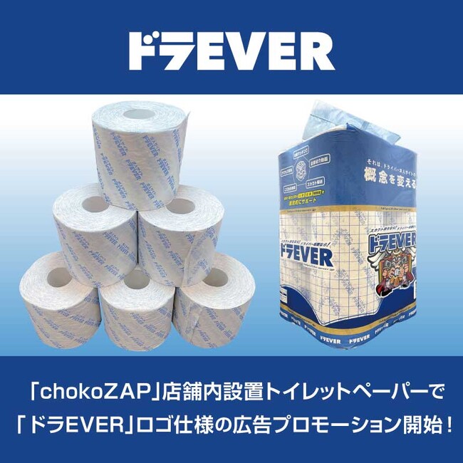 chocoZAP全店舗内でドラEVERの新広告プロモーション実施