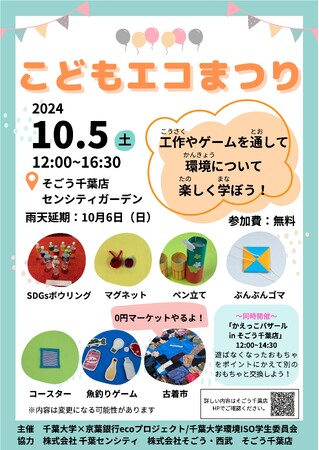 楽しくSDGs体験「こどもエコまつり」10月5日（土）にそごう千葉店で開催　古着の0円マーケットも！