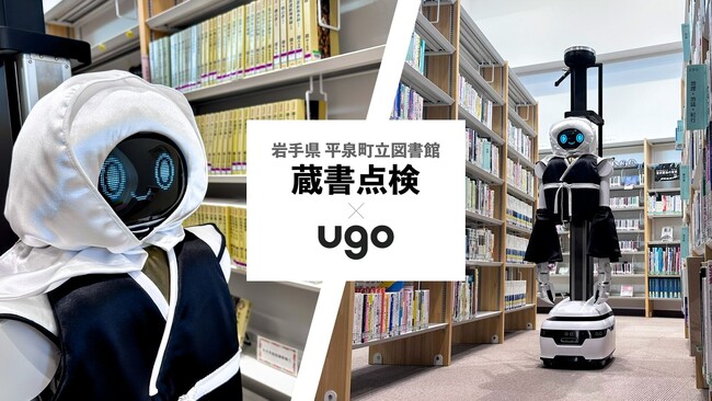 平泉町立図書館で「ugo Pro」導入 - 蔵書点検の自動化で図書館DXを推進