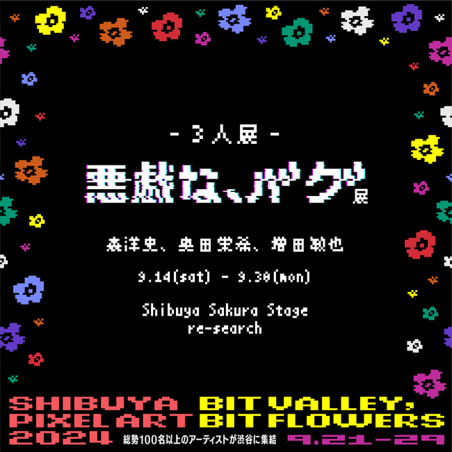 CCCアートラボとSHIBUYA PIXEL ART 2024がコラボ。森洋史、奥田栄希、増田敏也による「悪戯な、バグ」展、9月14日（土）より渋谷サクラステージ 4F re-searchにて開催。