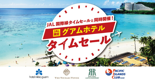 JAL国際線タイムセールと同時開催!グアムの4ホテル、JAL限定 ホテルタイムセールを開催