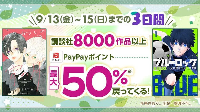 ＼3日間限定！／ebookjapanにて講談社の大人気マンガ8,000作品以上が、PayPayポイント最大50％還元！
