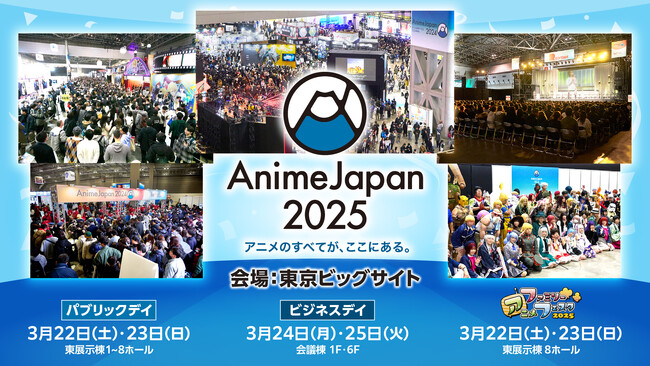 アニメのすべてが、ここにある。世界最大級のアニメイベント、「AnimeJapan 2025」東京ビッグサイトにて、開催決定！