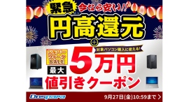【ドスパラ】パソコン購入時に利用可能な最大50,000円引きクーポン配布 シルバーウィークSALE 開催 【ドスパラ】パソコン購入時に利用可能な最大50,000円引きクーポン配布 シルバーウィークSALE 開催