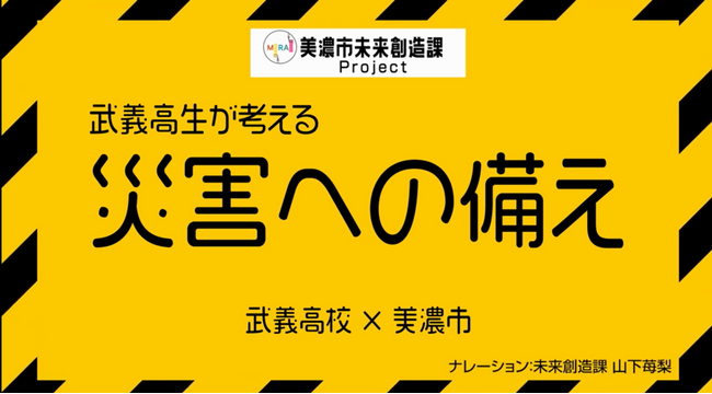 【岐阜県美濃市】～地元の高校生のみで構成する美濃市未来創造課オリジナル企画～「美濃市防災かるた」、「防災啓発動画」作成 ＆「美濃市体験型防災フェスタin武義高」１０月６日（日）開催