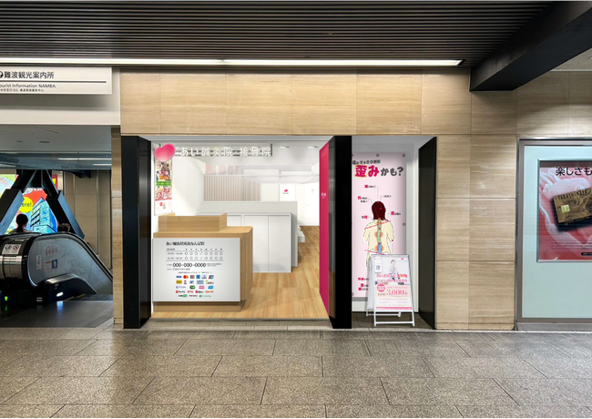 10月1日(火)「あい鍼灸院・接骨院 南海なんば駅院」がなんばCITYにオープン！