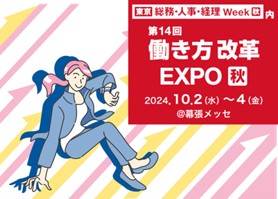 高千穂交易、総務・人事・経理Week内の 「第14回働き方改革EXPO」に出展