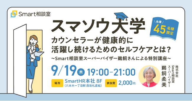 【9/19(木)リアルイベント開催】カウンセラーが健康的に活躍し続けるためのセルフケアとは？