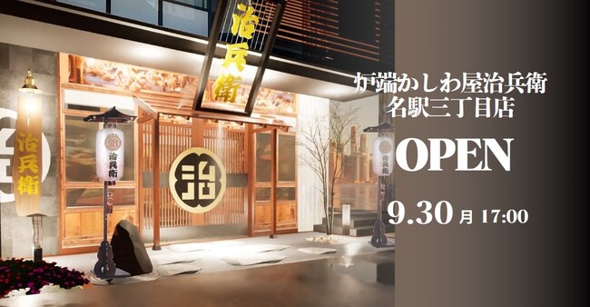 【株式会社カフェヨシノ新業態】1.5ｍ四方の巨大囲炉裏でじっくり焼き上げる炉端居酒屋 『炉端かしわ屋治兵衛』が名駅三丁目に9月30日オープン