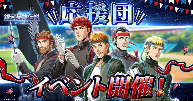 9月は体育祭の季節！『銀河英雄伝説 戦いの輪舞曲』応援団のキルヒアイスとポプランが登場！