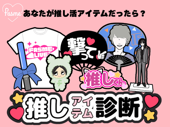 ペンライトやうちわなど、推し活アイテムを擬人化!?　トレンド発信メディア「fasme」、「推しアイテム診断」を公開