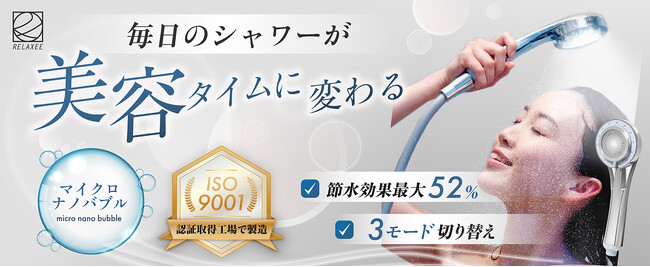 次世代シャワーヘッド「RELAXEE マイクロナノバブル」新発売！肌ケアと節水を両立した革新的製品が登場