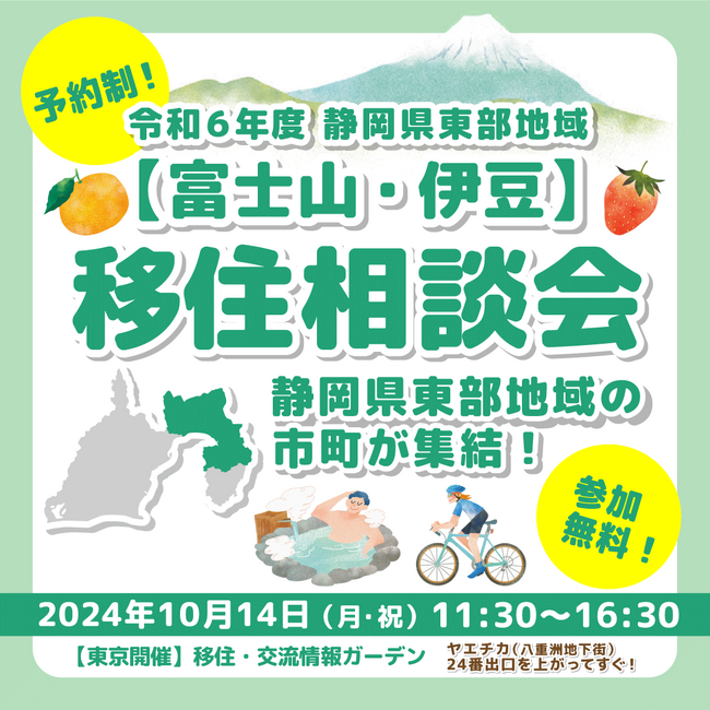 【10月14日（月・祝）】静岡県東部地域（富士山・伊豆）移住相談会を開催します！