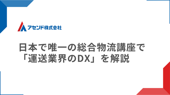 トラック協会主催「物流大学校」が今年も開講。運送業界のDXについて解説いたします
