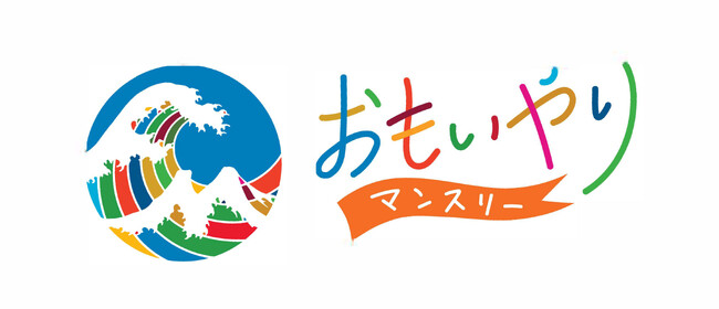 「おもいやりマンスリー」9月25日は特別番組を放送！28日・29日はイベント開催！
