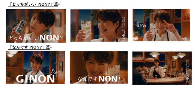 吉瀬美智子さん出演『アサヒGINON』新TVCM「どっちがいいNON?」篇、「なんですNON!」篇