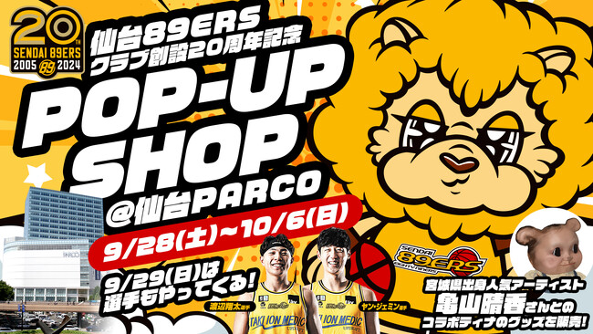 仙台PARCO×仙台89ERS 『仙台89ERSクラブ創設20周年記念ポップアップショップ＠仙台PARCO』開催!!️選手との記念撮影会やSDGｓ企画など盛り沢山！