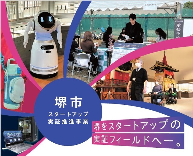 令和6年度堺市スタートアップ実証推進事業の支援企業が決まりました