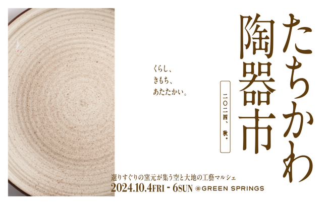 芸術の秋、日本の伝統文化を感じよう！選りすぐりの窯元が集う空と大地の工藝マルシェ「たちかわ陶器市」GREEN SPRINGSにて開催（10/4 (金)～10/6 (日) ／JR立川駅北口）