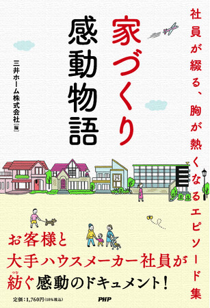 「家づくり　感動物語」エピソード集をつくりました！