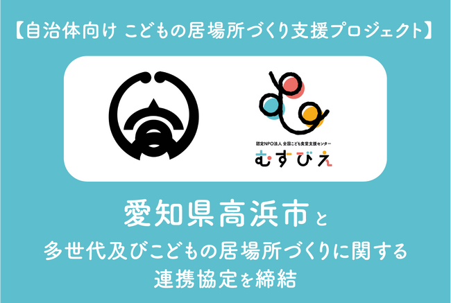 ＜自治体向けこどもの居場所づくり支援プロジェクト＞愛知県高浜市と多世代及びこどもの居場所づくりに関する連携協定を締結しました