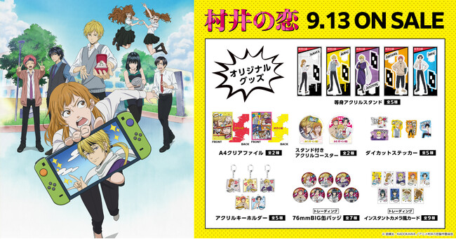 TVアニメ『村井の恋』新グッズ販売情報