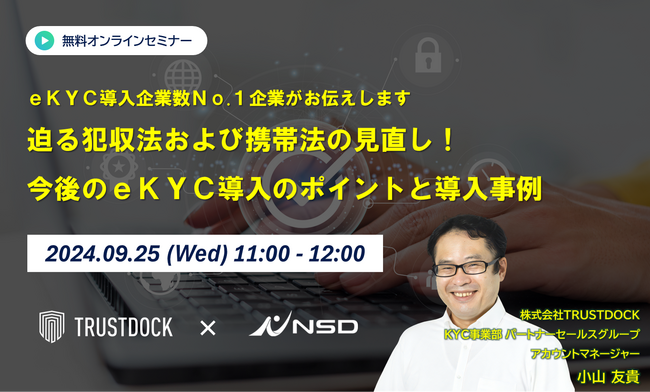 eKYC導入企業数No.1企業がお伝えします～迫る犯収法および携帯法の見直し！今後のeKYC導入のポイントと導入事例～