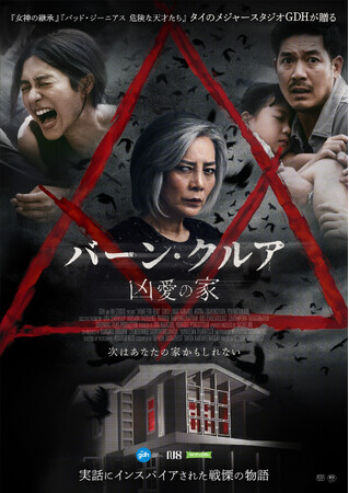 ギークピクチュアズ・海外映画配給事業｜サスペンスホラー『バーン・クルア　凶愛の家』本予告と本ポスタービジュアルが公開