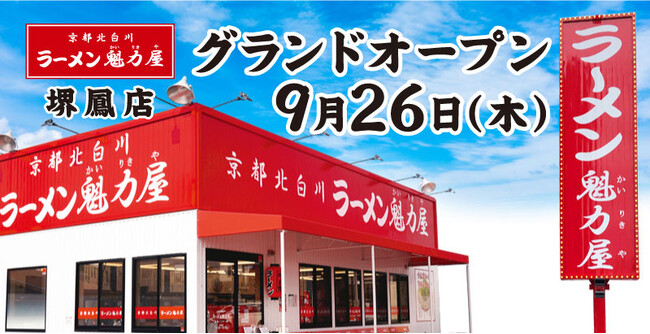 【オープン記念価格×餃子無料券配布！】京都北白川ラーメン魁力屋「堺鳳店」(大阪府堺市)が2024年9月26日(木)にグランドオープン！