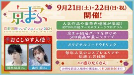 京まふ2024いよいよ来週末開催! 京まふ2024いよいよ来週末開催!