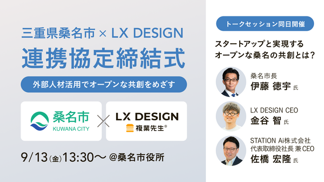 三重県桑名市と教育特化型外部人材マッチングサービス『複業先生(R)︎』を提供するLX DESIGNが連携協定締結　9月13日（金）