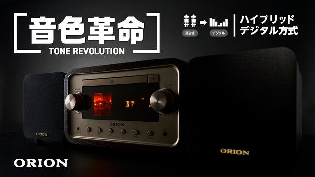 「大人のオーディオ第2弾」独り時間を楽しむ「ORION　Bluetooth(R)機能搭載真空管ハイブリッドアンプCDステレオ」を2024年9月13日(金)からMakuakeにてプロジェクト開始