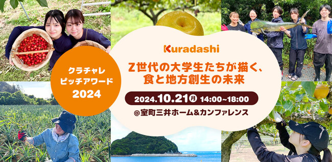「クラチャレ ピッチアワード 2024」を10月21日に開催！