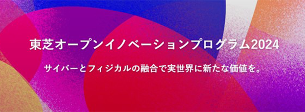 東芝×ReGACY Innovation Groupの「Toshiba OPEN INNOVATION PROGRAM 2024」で7社の参加企業を決定
