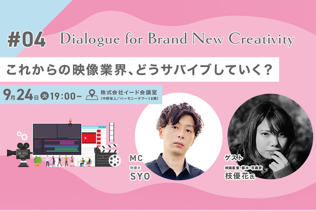 映像業界向けメディア「Branc」がオフラインイベント「これからの映像業界、どうサバイブしていく？ Dialogue for BRANC #4」を9月24日（火）開催