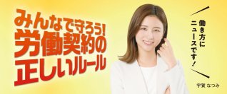 ワーク・ライフ・バランスや適切な労務管理の最新情報がわかる！宇賀なつみさんと「労働契約等解説セミナー2024」イベントを10月11日に開催します