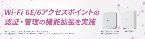 Wi-Fi 6E/6アクセスポイントのファームウェアバージョンアップを実施、認証・管理の機能拡張で無線LAN環境の利便性が向上