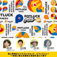 「POTLUCK FES」トークセッションに参加